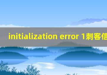 initialization error 1刺客信条